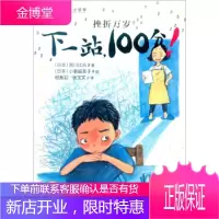 少年励志小说馆挫折万岁下一站100分 [日] 宫川比吕,[日] 小泉留美子 绘,殷振羽,