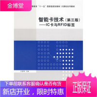 智能卡技术第3版:IC卡与RFID标签普通高等教育十一五规划教材·计算机系列教材 王爱英