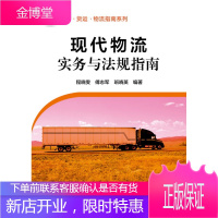 现代物流实务与法规指南程晓雯傅志军班晓英 程晓雯,傅志军,班晓英著