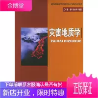 地质学基础和教学人才培养基地系列教材:灾害地质学 潘懋,李铁锋著