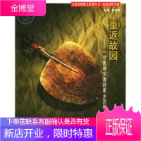重返故园一个民俗学者的家乡历程文化田野图文系列丛书西部田野书系 安德明