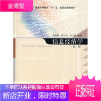 信息经济学第二版第二版第2版靖继鹏张向先科学 靖继鹏 张向先 李北光