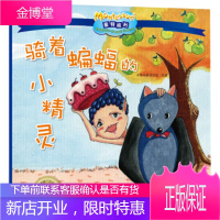 影响全球的蒙特梭利亲子教育经典绘本·骑着蝙蝠的小精灵 中梦早教项目组