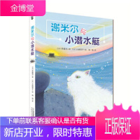 社版儿童文学谢米尔与小潜水艇