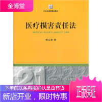 21世纪法学规划教材:医疗损害责任法 杨立新