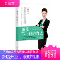 重塑不一样的自己励志人生,协助人们重塑不一样的自己全新超低折扣 王转运
