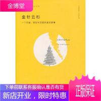 金针云杉:一个荒诞疯狂和贪婪的真实故事 (加拿大)维尔兰特,马永波,杨于军