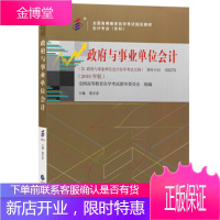 全新自考教材00070与事业单位会计2018版昝志宏主编中国财政经济出版社 昝志宏