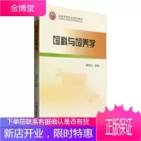 饲料与饲养学高