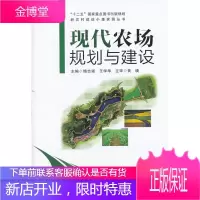 十二五重点图书出版规划新农村建设小康家园丛书:现代农场规划与建设