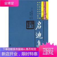 启迪民智书脉传承:首都图书馆建馆百年纪念文集 (日)曲直濑道三,徐长卿 点校