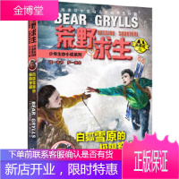 荒野求生少年生存小说系列15:白狐雪原的极限穿越 [英]贝尔·格里尔斯著,陈芳芳