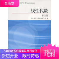 线性代数第3版普通高等教育十一五规划教材 南京理工大学应用数学系