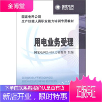 电网公司生产技能人员职业能力培训专用教材:用电业务受理 电网公司人力资源部