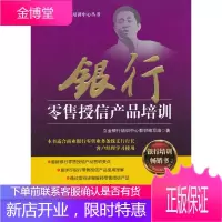 立金银行培训中心丛书:银行零售授信产品培训 立金银行培训中心教材编写组