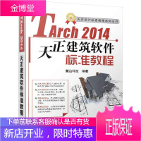 天正设计标准教程系列丛书:天正建筑TArch2014标准软件教程 麓山科技著
