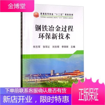 钢铁冶金过程环保新技术普通高等教育十三五规划教材 何志军,张军红,刘吉辉,李丽丽