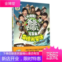 爸爸去哪儿2大电影写真集:萌娃闹斐济·哪鹅旅行日记 湖南金鹰卡通有限公司