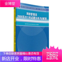 网络管理员2009至2011年试题分析与解答 全国计算机专业技术资格考试办公室