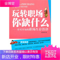 玩转职场你缺什么不可不知的职场生存张笑恒中国戏剧出版社 张笑恒