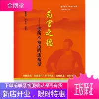 为官之德:你所不知道的焦裕禄中国政治生态研究课题道德管理丛书 董英豪,侯永胜著