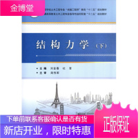 结构力学下普通高等教育土木工程专业指导性规范十二五规划教材 刘金春 杜青