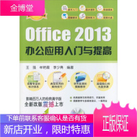 软件入门与提高丛书:Office2013办公应用入门与提高 王强,牟艳霞,李少勇