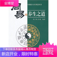 周易与养生之道 屈子娟,彭丽著