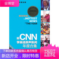 听N学英语原声新闻年度合集让思岳石油工业出版社 让思岳,（美）怀特