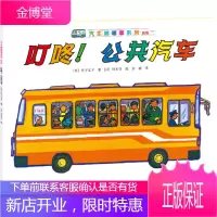 汽车嘟嘟嘟系列:叮咚!公共汽车 (日)竹下文子,(日)铃木守 绘,彭懿
