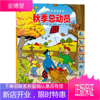 儿童趣味科普体验书:秋季总动员 [瑞士]丹尼尔弗里克/图 [瑞士]迪特尔·