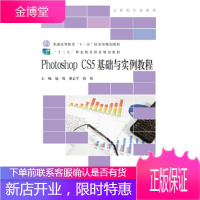 十二五职业教育规划教材:PhotoshopCS5基础与实例教程 赵琨 董志学 唐倩