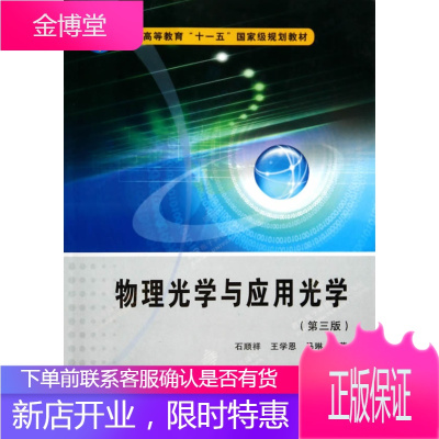 物理光学与应用光学第3版普通高等教育十一五规划教材 石顺祥,王学恩,马琳著