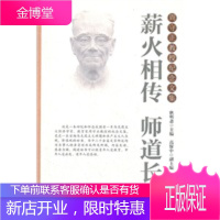 薪火相传师道长存马克思主义经济学家,教育家周守正教授纪念文集有 耿明斋