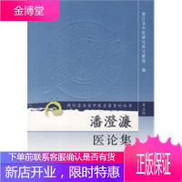 现代老中医名著重刊丛书第三辑·潘澄濂医案 浙江省中医研究所文献组