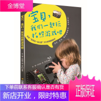 宝贝,我们一起玩拍照游戏吧让父母和孩子通过拍照培养感情,让孩子的IQEQCQ均衡发展 徐蕾