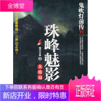 鬼吹灯前传6:珠峰魅影