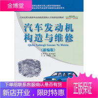 汽车发动机构造与维修新编版王会刘朝红人民交通出版社 全华科友 组织编写,王会,刘朝红