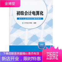 2013梦想成真·会计从业资格考试辅导教材:初级会计电算金蝶版 中华会计网校著