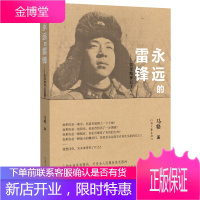 永远的雷锋:雷锋精神五十年