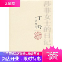 丁玲小说精选:莎菲女士的日记 丁玲
