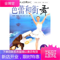 中国民族区域健身舞系列:芭蕾和街舞 曲滋娇 赫蒙娜 金秋 肖灵 孙科