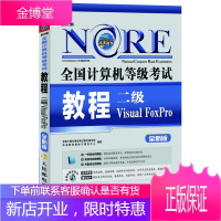全国计算机等级考试教程:二级VisualFoxPro新大纲全 全国计算机等级考试教材编写组