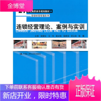 连锁经营理论案例与实训21世纪高职高专规划教材·连锁经营管理系列 杨春旺 等