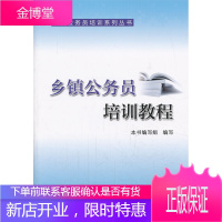 基层公务员培训系列丛书:乡镇公务员培训教程 《乡镇公务员培训教程》编写组