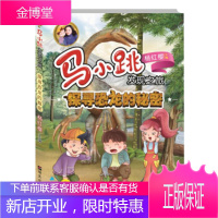 马小跳发现之旅探寻恐龙的秘密 :央美阳光著,:杨红樱编,央美阳光 绘