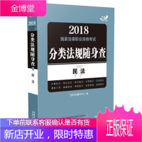 2018法律职业资格考试分类法规随身查:民法飞跃版随身查 飞跃考试辅导中心