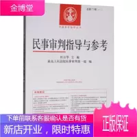 中国审判指导丛书:民事审判指导与参考20173总第71辑 杜万华,人民法院民事审判庭