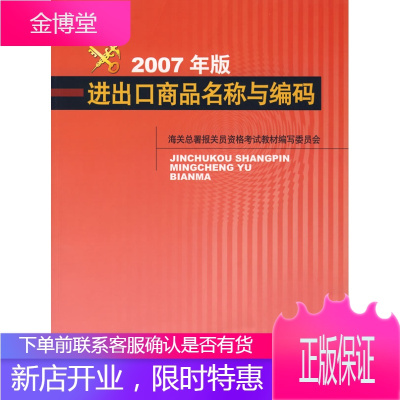 进出口商品名称与编码2007年版 海关总署报关员资格考试教材编写委员会