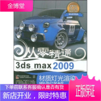 从零精通:3dsmax2009材质灯光渲染案例详解, 聚光翰华数字科技,飞思数码产品研发中心